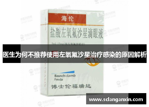 医生为何不推荐使用左氧氟沙星治疗感染的原因解析