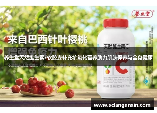 养生堂天然维生素E软胶囊补充抗氧化营养助力肌肤保养与全身健康