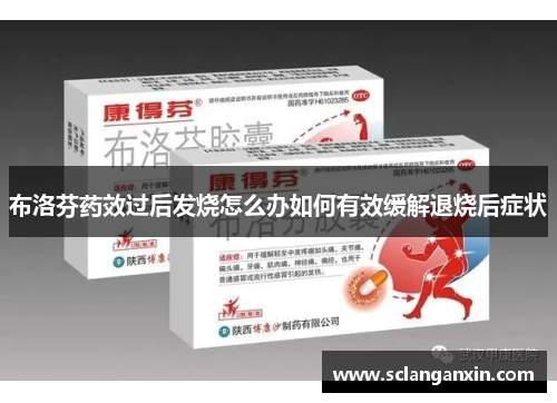 布洛芬药效过后发烧怎么办如何有效缓解退烧后症状