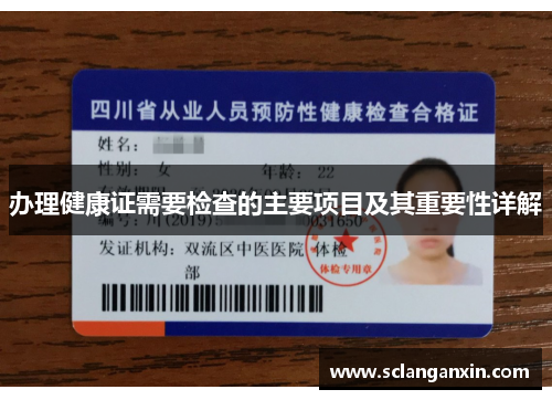 办理健康证需要检查的主要项目及其重要性详解
