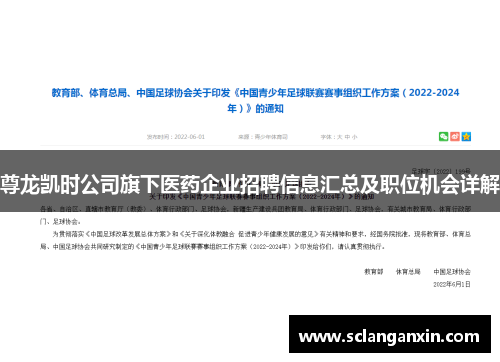 尊龙凯时公司旗下医药企业招聘信息汇总及职位机会详解