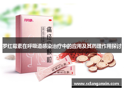 罗红霉素在呼吸道感染治疗中的应用及其药理作用探讨