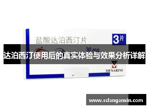 达泊西汀使用后的真实体验与效果分析详解