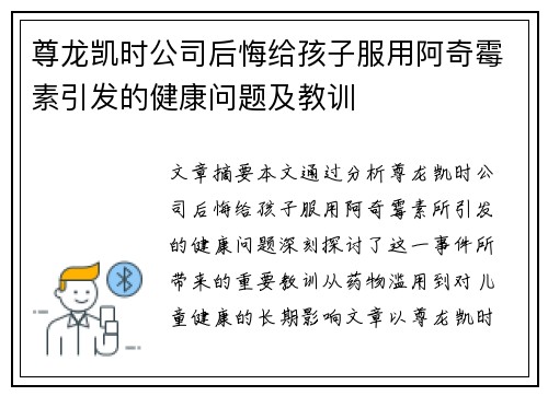 尊龙凯时公司后悔给孩子服用阿奇霉素引发的健康问题及教训