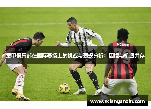 意甲俱乐部在国际赛场上的挑战与表现分析：困境与机遇并存