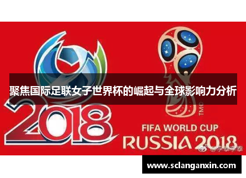 聚焦国际足联女子世界杯的崛起与全球影响力分析