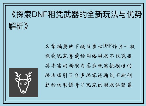 《探索DNF租凭武器的全新玩法与优势解析》