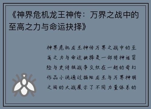 《神界危机龙王神传：万界之战中的至高之力与命运抉择》