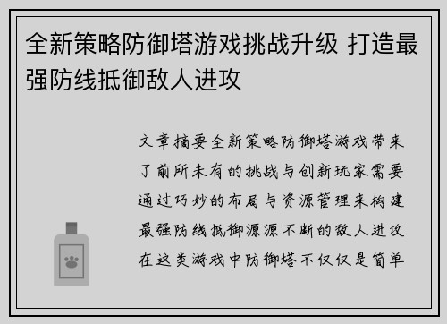 全新策略防御塔游戏挑战升级 打造最强防线抵御敌人进攻