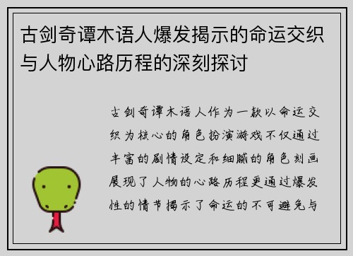 古剑奇谭木语人爆发揭示的命运交织与人物心路历程的深刻探讨