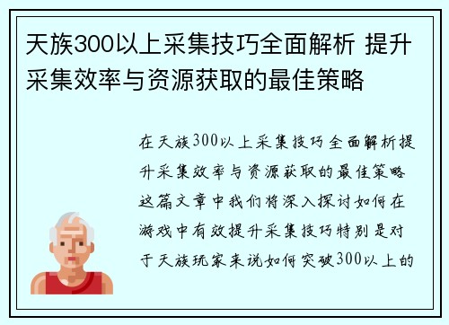 天族300以上采集技巧全面解析 提升采集效率与资源获取的最佳策略