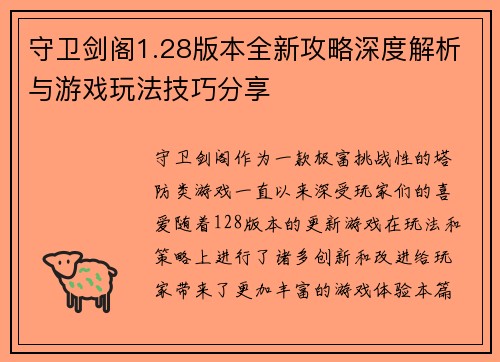 守卫剑阁1.28版本全新攻略深度解析与游戏玩法技巧分享