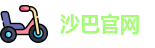 沙巴(中国)网站有限公司官网